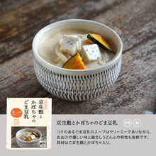 Load image into Gallery viewer, 【限定】京生麩とかぼちゃのごま豆乳/食べる日本のスープ
