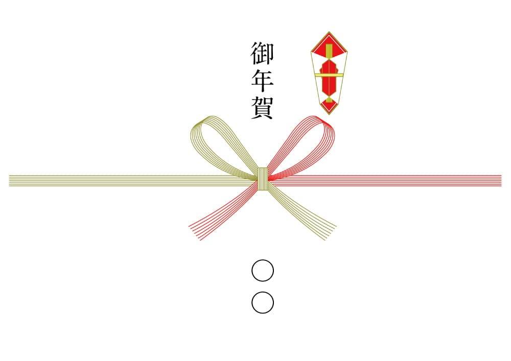 御年賀