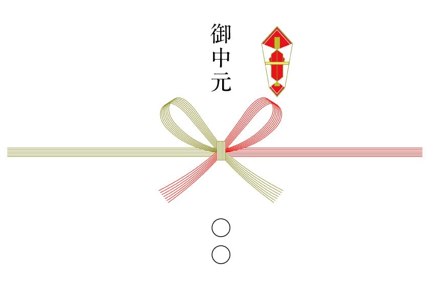 御中元