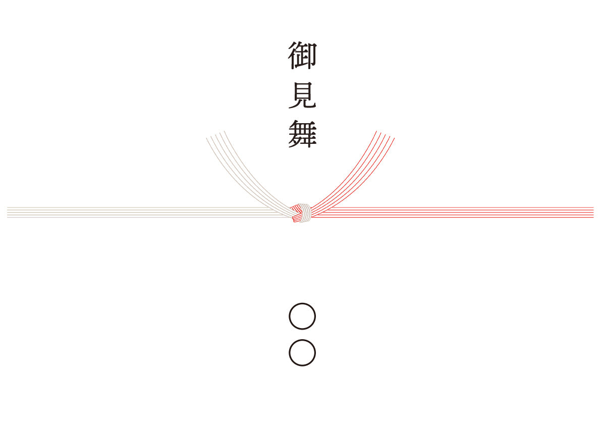 御見舞
