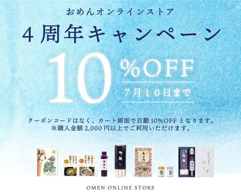 オンラインストア4周年のお知らせ｜10%OFFキャンペーン