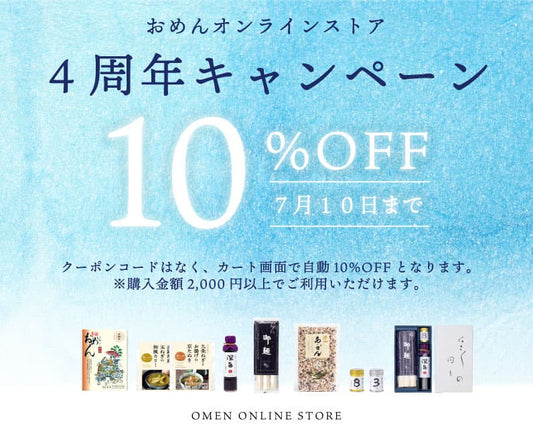 オンラインストア4周年のお知らせ｜10%OFFキャンペーン