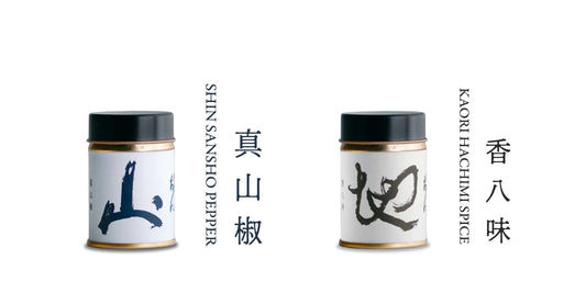 香辛料「香八味」「真山椒」発売につきまして