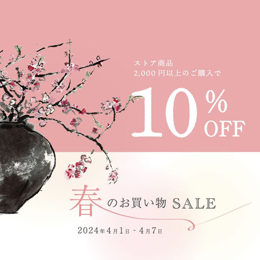 春のお買い物SALE 10%OFF〈4月1日〜7日まで〉