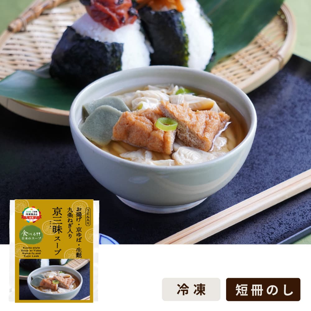 お揚げ・京ゆば・生麩・九条ねぎ入り京三昧スープ/食べる日本のスープ