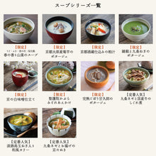 Load image into Gallery viewer, 京の白味噌仕立て/食べる日本のスープ

