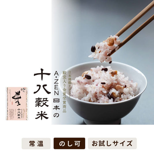 〈お試し100g〉A・ZEN 日本の十八穀米（袋付き）