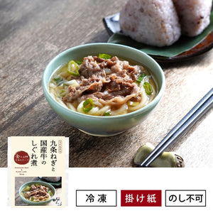 九条ねぎと国産牛のしぐれ煮/食べる日本のスープ