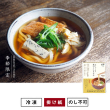 Load image into Gallery viewer, 〈限定〉団欒京づくしうどん【1食入】
