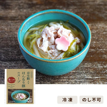 Load image into Gallery viewer, 京生麩入りはんなり豚のスープ/食べる日本のスープ
