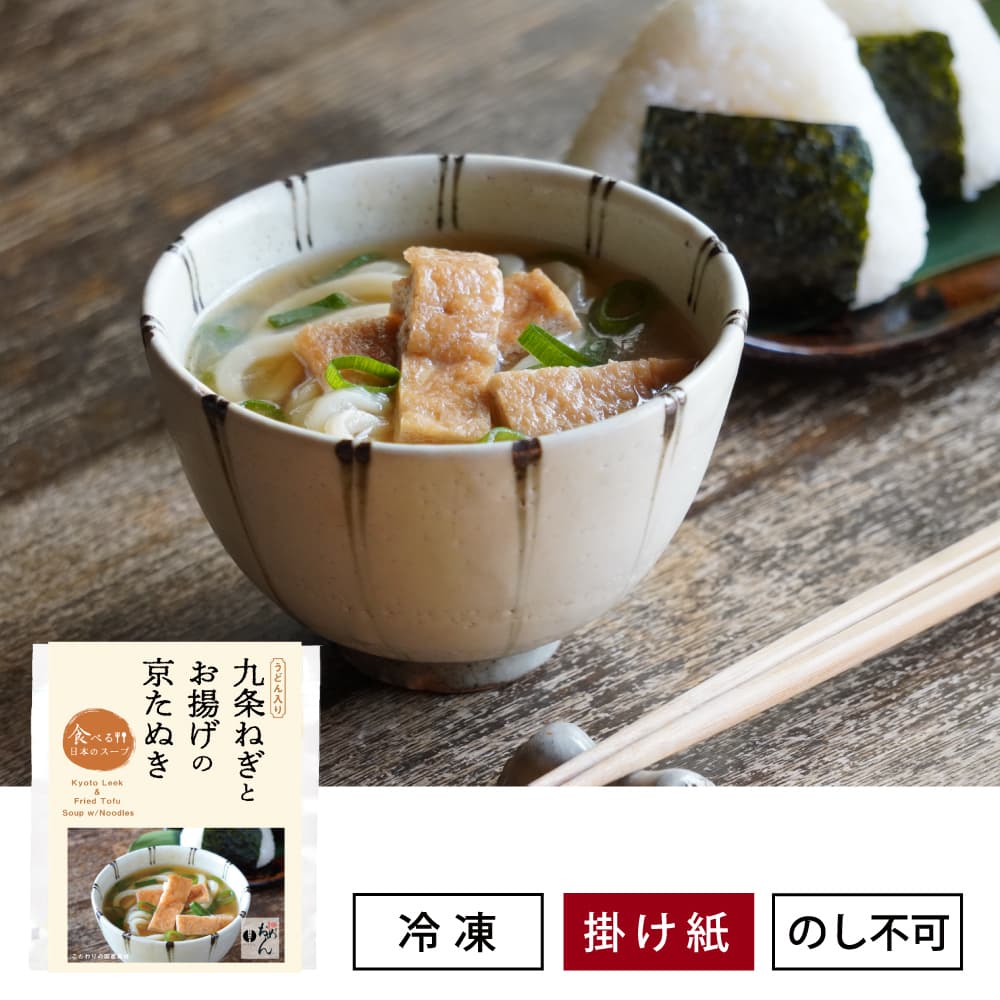 九条ねぎとお揚げの京たぬき/食べる日本のスープ