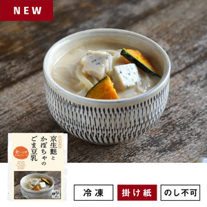 【限定】京生麩とかぼちゃのごま豆乳/食べる日本のスープ