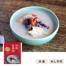 Load image into Gallery viewer, 雑穀入り和風参鶏湯/食べる日本のスープ
