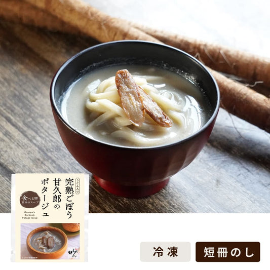 完熟ごぼう甘久郎のポタージュ/食べる日本のスープ