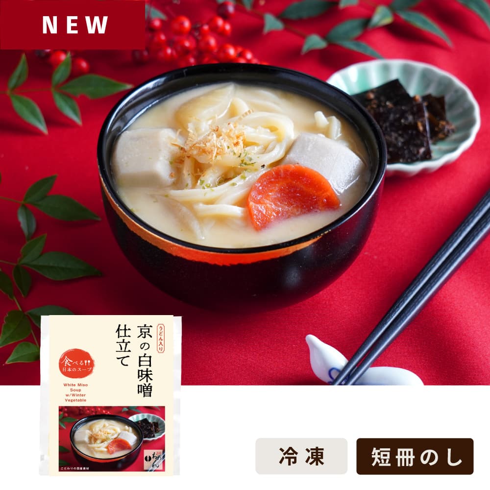 京の白味噌仕立て/食べる日本のスープ