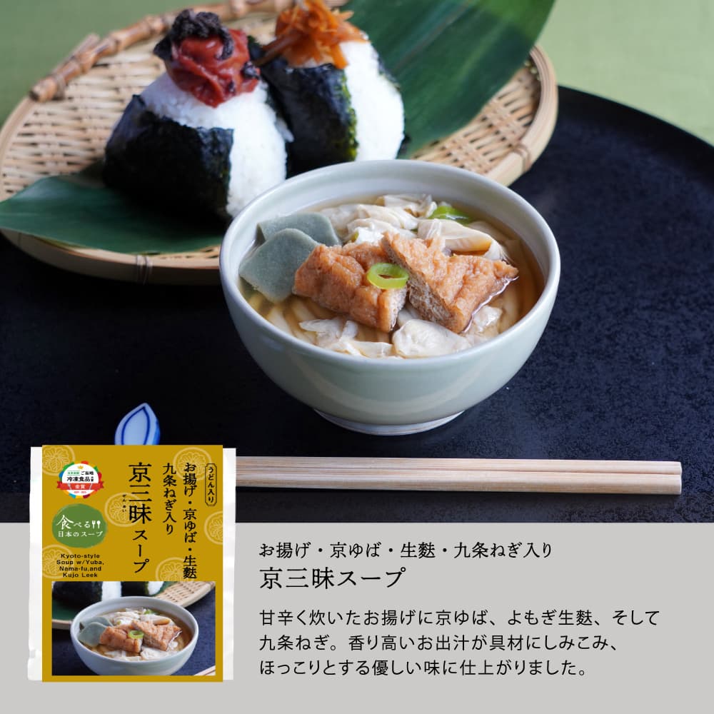 お揚げ・京ゆば・生麩・九条ねぎ入り京三昧スープ/食べる日本のスープ