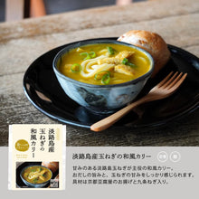 Load image into Gallery viewer, 淡路島産玉ねぎの和風カリー/食べる日本のスープ
