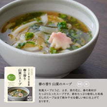 Load image into Gallery viewer, 【限定】春の香り山菜のスープ/食べる日本のスープ
