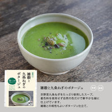 Load image into Gallery viewer, 雑穀と九条ねぎのポタージュ/食べる日本のスープ
