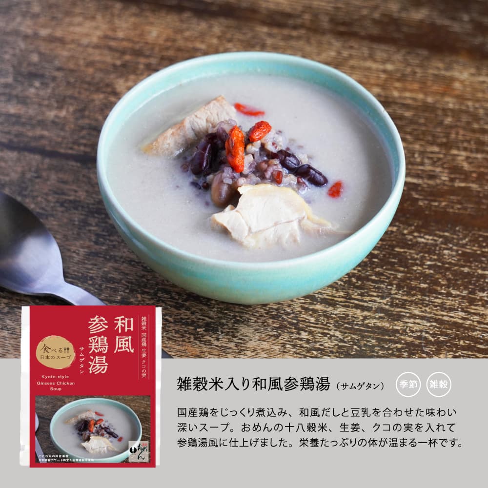 雑穀入り和風参鶏湯/食べる日本のスープ – おめんオンラインストア