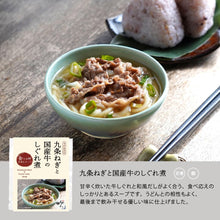 Load image into Gallery viewer, 九条ねぎと国産牛のしぐれ煮/食べる日本のスープ
