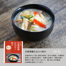 Load image into Gallery viewer, 【限定】京都酒蔵仕込みの粕汁/食べる日本のスープ
