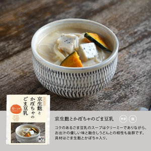 【限定】京生麩とかぼちゃのごま豆乳/食べる日本のスープ