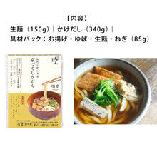 Load image into Gallery viewer, 〈限定〉団欒京づくしうどん【3食入】
