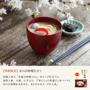 京の白味噌仕立て/食べる日本のスープ