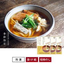 Load image into Gallery viewer, 〈限定〉団欒京づくしうどん【3食入】

