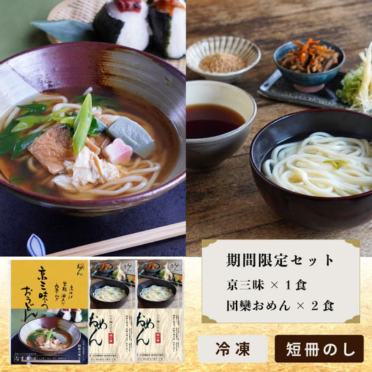 〈限定〉団欒おめんと京三昧うどん【3食入】