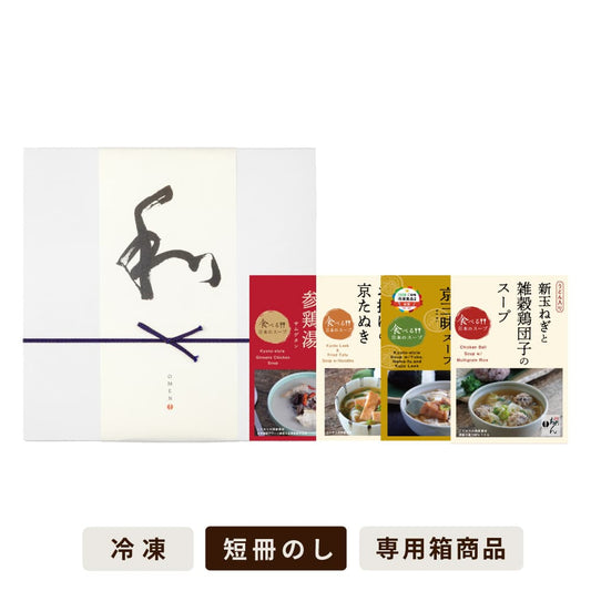 【季節限定4食入】食べる日本のスープセット