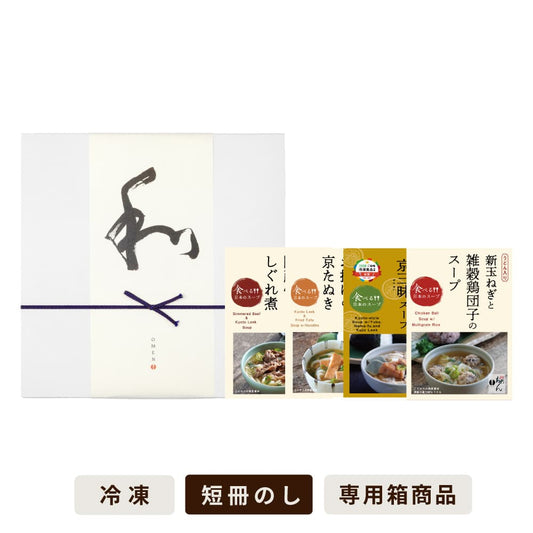 【季節限定4食入】食べる日本のスープセット