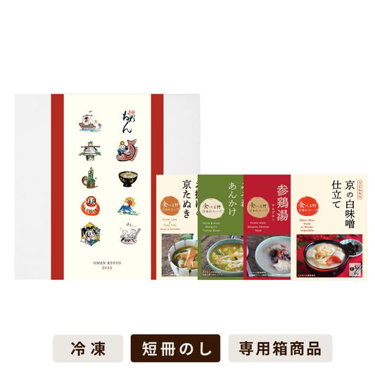 【季節限定4食入】食べる日本のスープセット-お正月限定帯-