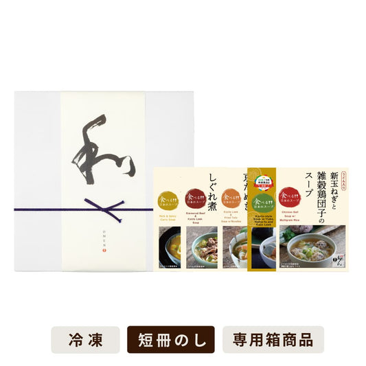 【季節限定5食入】食べる日本のスープセット