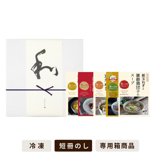【季節限定5食入】食べる日本のスープセット