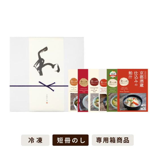 【季節限定6食入】食べる日本のスープセット