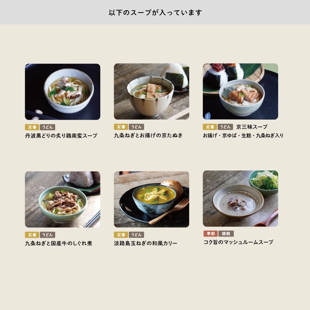 【季節限定6食入】食べる日本のスープセット