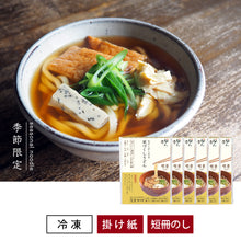 Load image into Gallery viewer, 〈限定〉団欒京づくしうどん【6食入】
