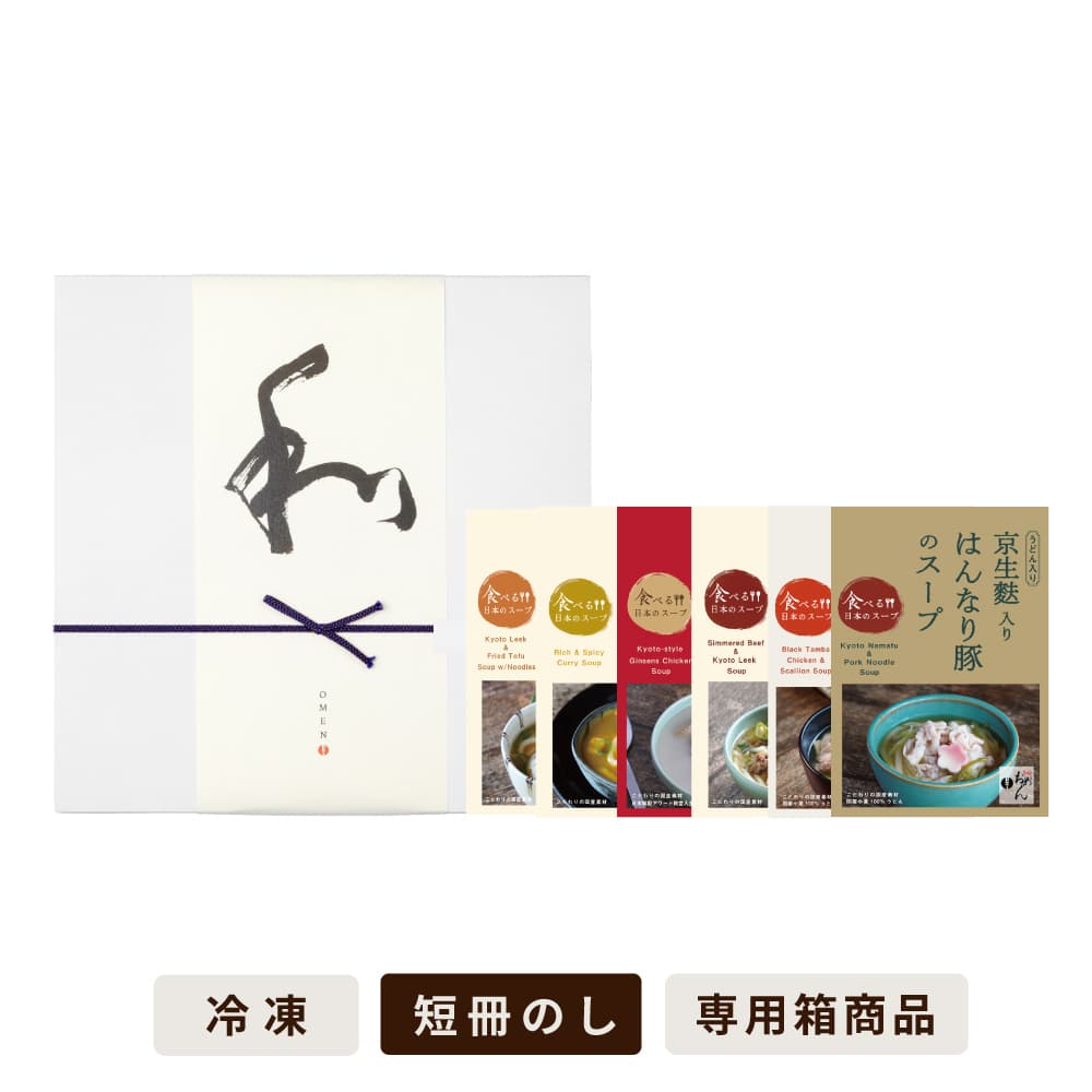 【季節限定6食入】食べる日本のスープセット