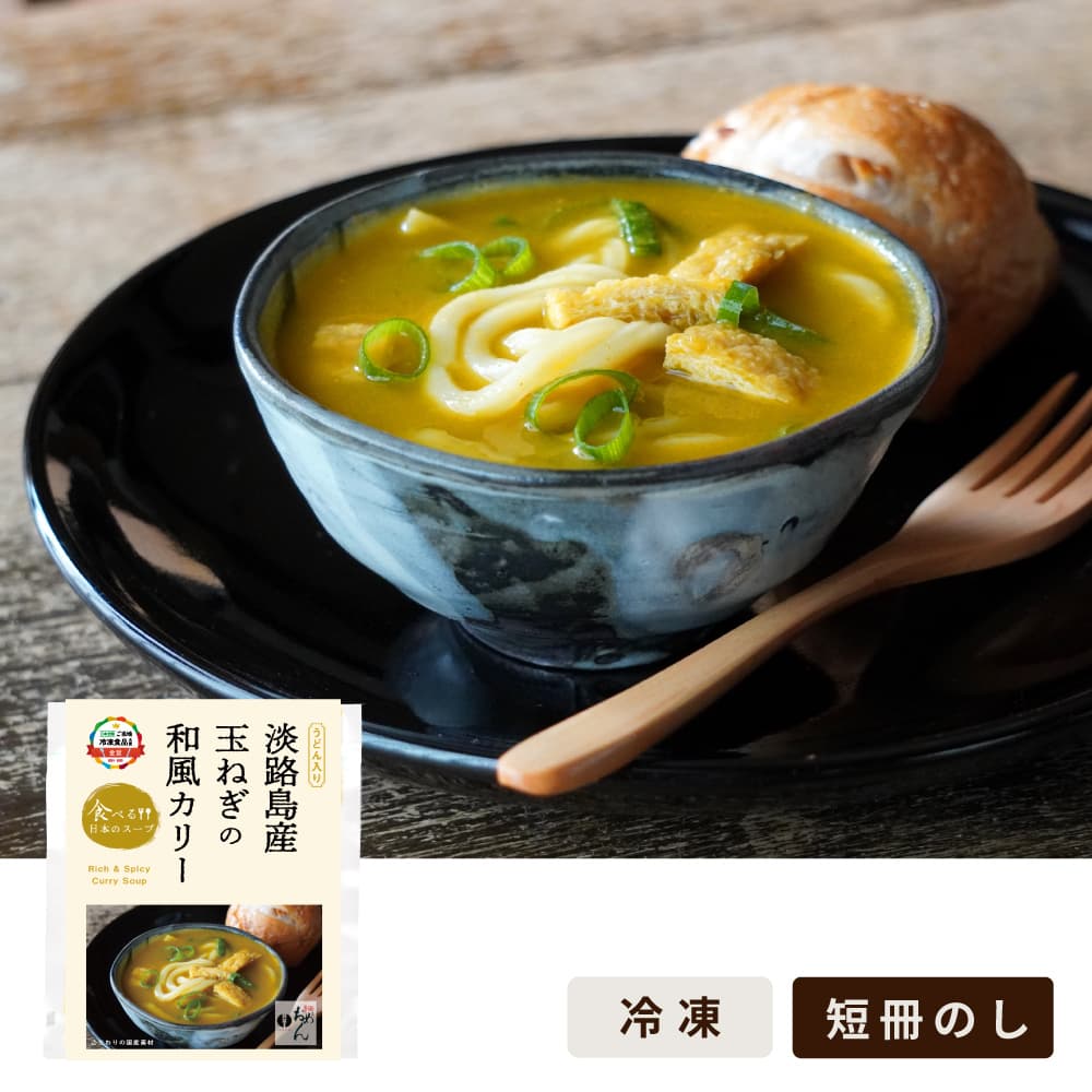 淡路島産玉ねぎの和風カリー/食べる日本のスープ