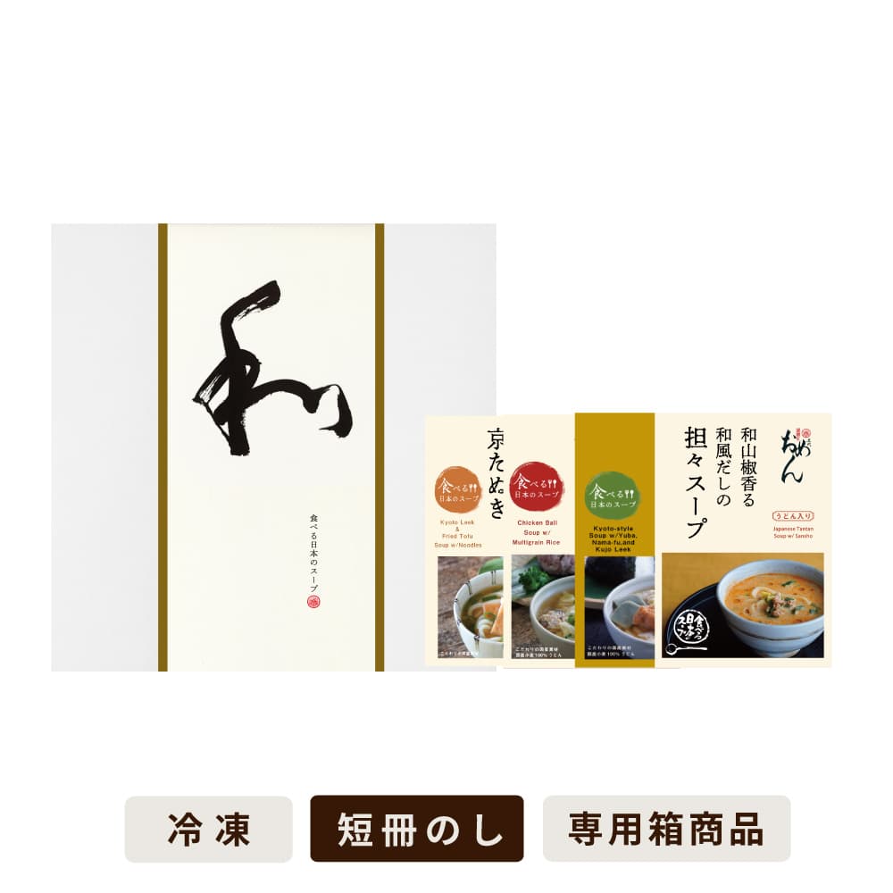 【季節限定4食入】食べる日本のスープセット