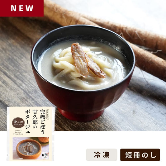 完熟ごぼう甘久郎のポタージュ/食べる日本のスープ