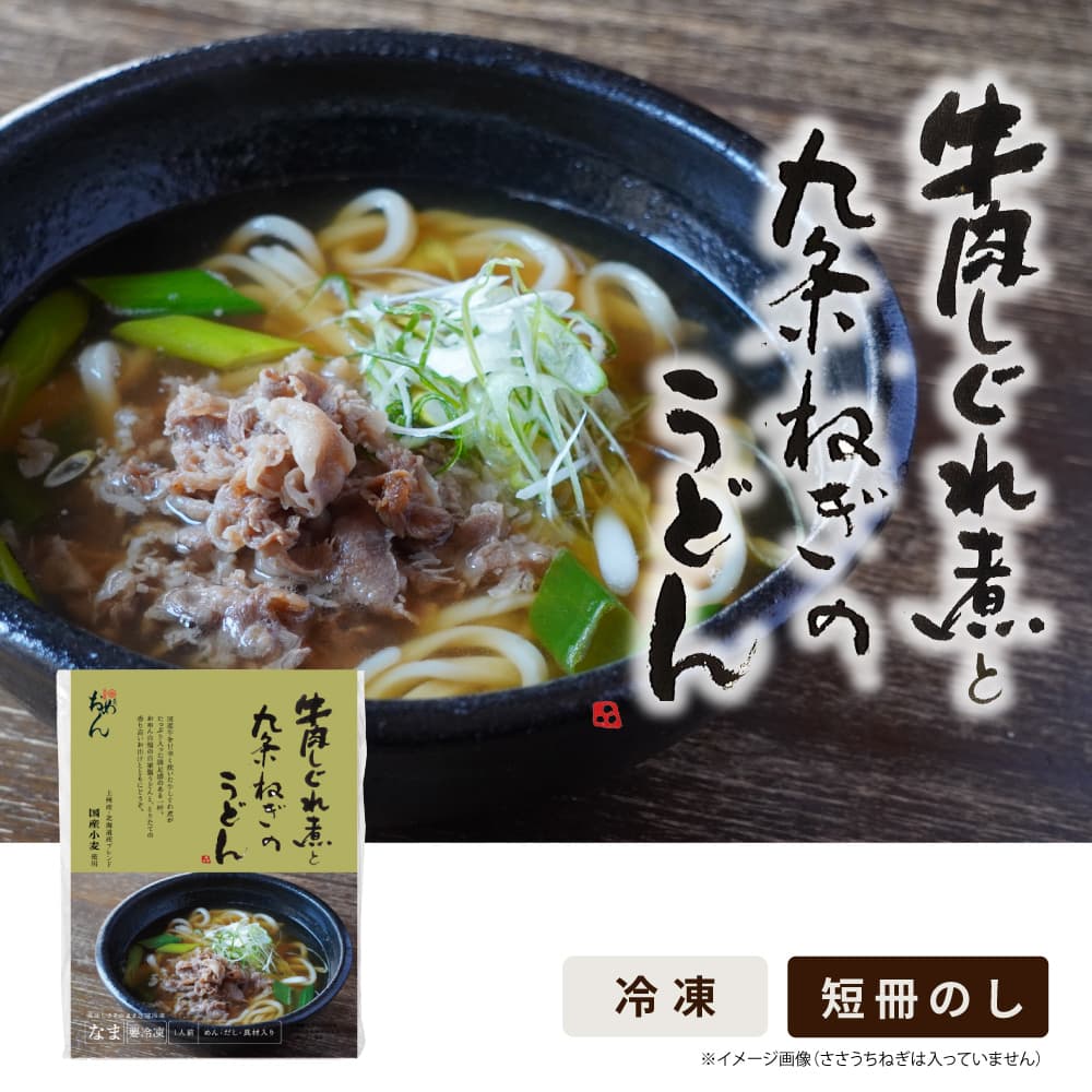 牛肉しぐれ煮と九条ねぎのうどん