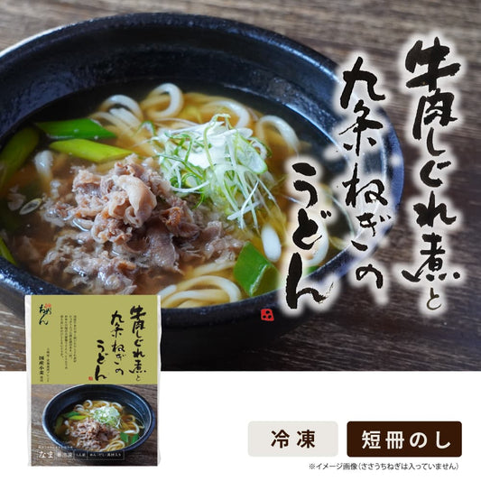 牛肉しぐれ煮と九条ねぎのうどん