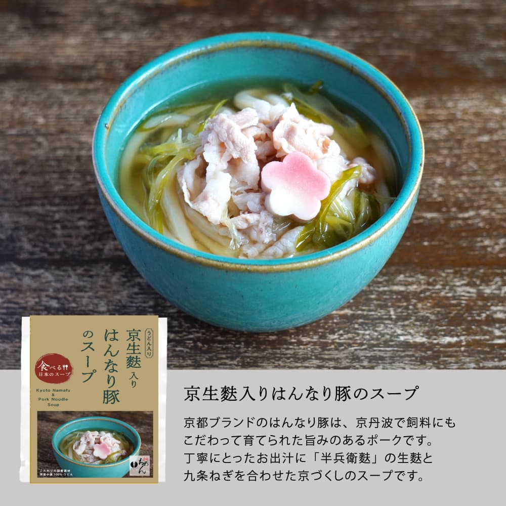 京生麩入りはんなり豚のスープ/食べる日本のスープ