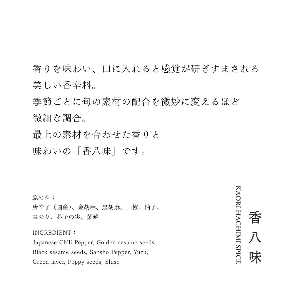 香八味　香辛料（地）