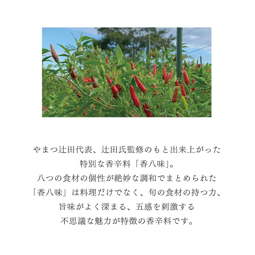 香八味　香辛料（地）