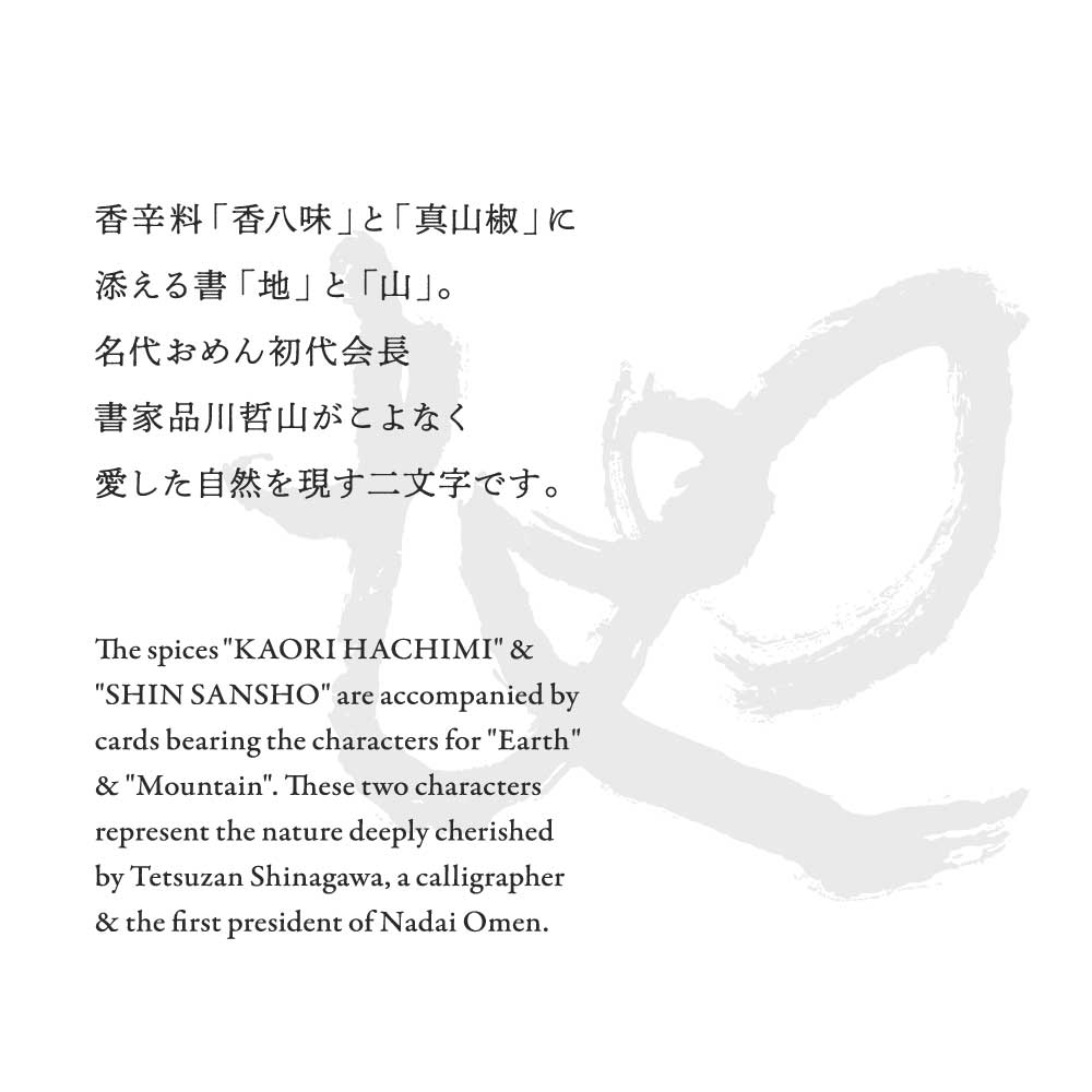 香八味　香辛料（地）