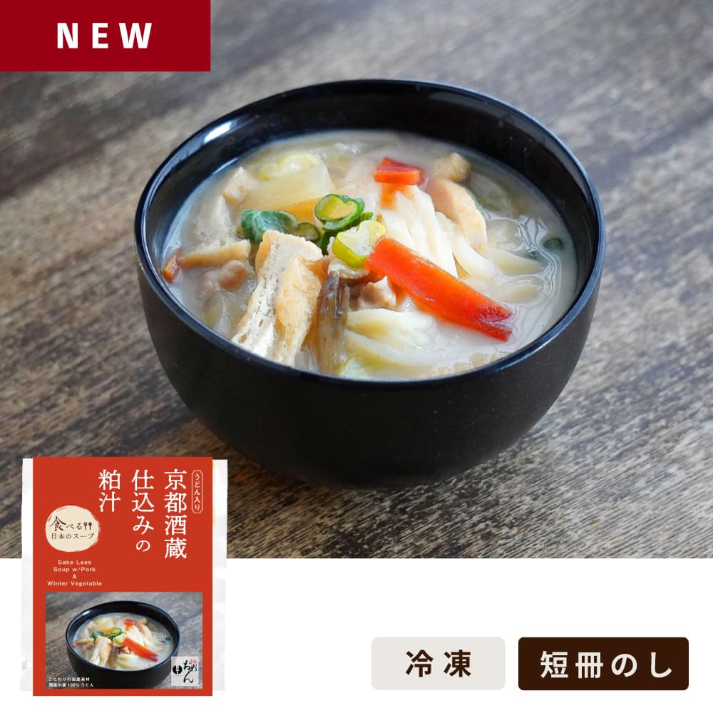 京都酒蔵仕込みの粕汁/食べる日本のスープ